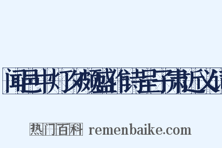 闻邑中灯夕颇盛作诗呈子肃近义词是什么意思的图片